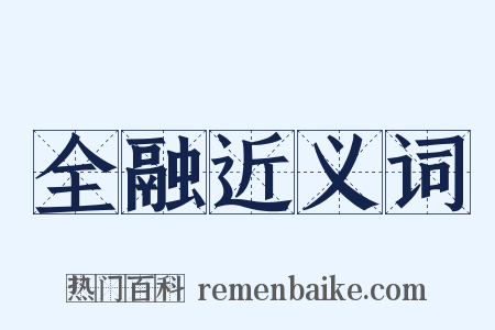 全融近义词是什么意思的图片